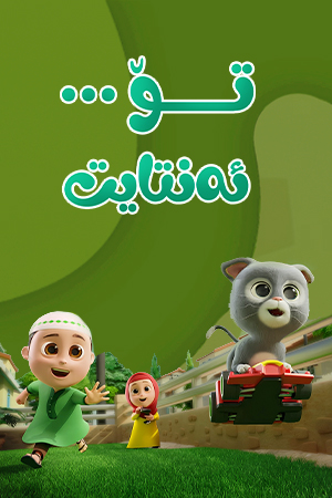 تۆ... ئەنتایت